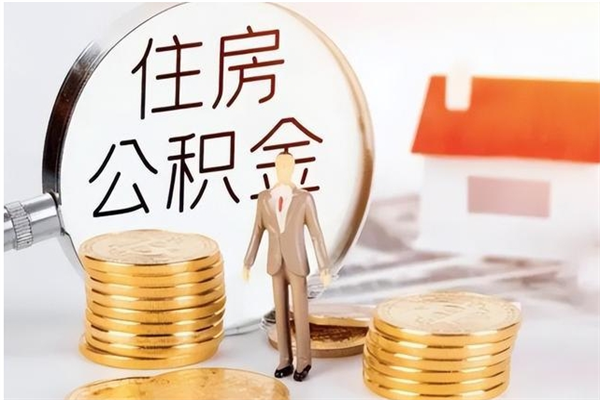 滕州为啥公积金要配偶认证（公积金为什么要配偶信息）