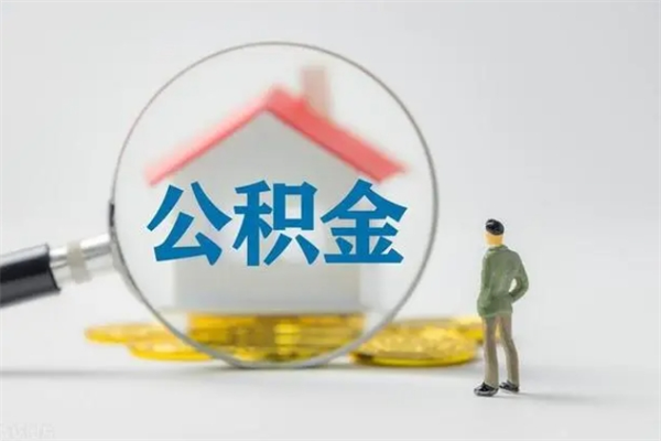 滕州老家住房公积金（老家的公积金怎么提取）
