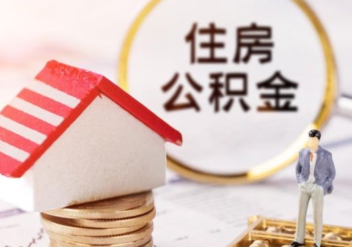 滕州封存的住房公积金如何提取（已经封存的公积金如何提取）