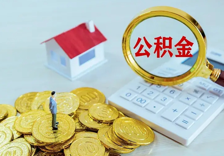滕州急用钱怎么把公积金取出来（急用钱怎样可以把自己的公积金取出来）