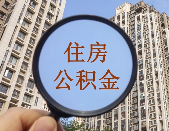 滕州个人提取公积金办法（怎样提取个人住房公积金）